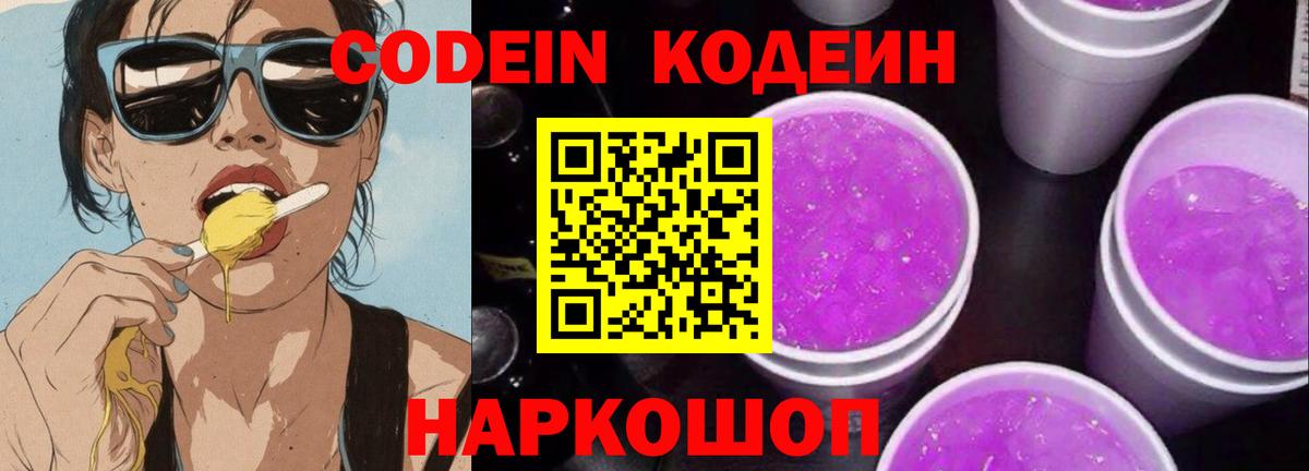 Кодеиновый сироп Lean Purple Drank Кингисепп